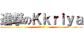 進撃のＫｋｒｉｙａ (진격의 변태)