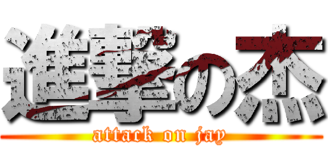 進撃の杰 (attack on jay)