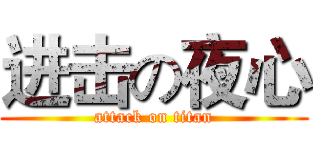 进击の夜心 (attack on titan)