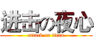 进击の夜心 (attack on titan)