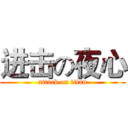 进击の夜心 (attack on titan)