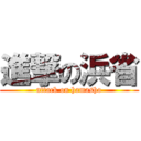 進撃の浜省 (attack on hamasho)