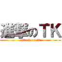 進撃のＴＫ (attack on tk)