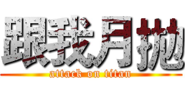 跟我月拋 (attack on titan)