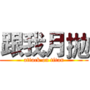 跟我月拋 (attack on titan)