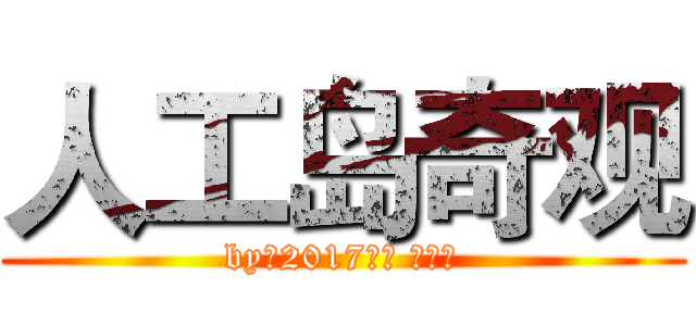 人工岛奇观 (by初2017一班 徐凌云)