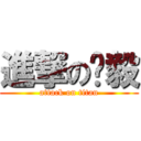 進撃の錒毅 (attack on titan)