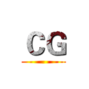 ＣＧ ()