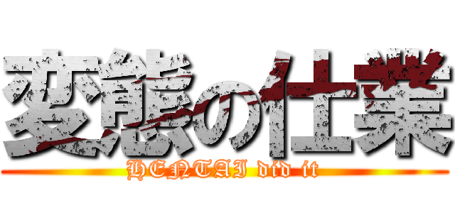変態の仕業 (HENTAI did it)