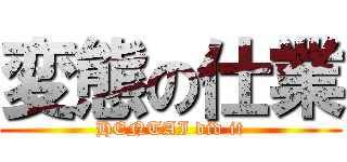 変態の仕業 (HENTAI did it)