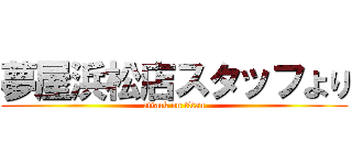 夢屋浜松店スタッフより (attack on titan)