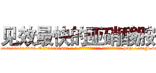 见效最快的亚硝酸胺 (见效最快的亚硝酸胺【电-186x2687x6963-Q278180069元-吉-药-业】我们做的是长期生意,靠的是老客户长期支持 http://sngk.net/fa27C2
)