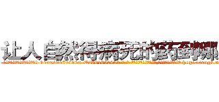 让人自然得病死的药到哪里买 (让人自然得病死的药到哪里买【电-186x2687x6963-Q278180069元-吉-药-业】我们做的是长期生意,靠的是老客户长期支持 http://sngk.net/3MN9g2
)