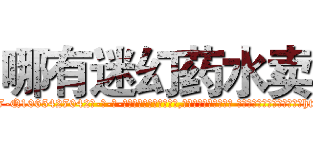 哪有迷幻药水卖 (哪有迷幻药水卖【电-话151x68344x817-Q1065427042元-吉-药-业】我们做的是长期生意,靠的是老客户长期支持 哪有迷幻药水卖在发表了一篇http://sngk.net/0U2IEX

参考消息网我们做的是长期生意,靠的是老客户长期支持也许我们早该意识到，就连鲍勃·霍斯金斯（金球奖戏剧类电影男主角 
)