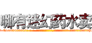 哪有迷幻药水卖 (哪有迷幻药水卖【电-话151x68344x817-Q1065427042元-吉-药-业】我们做的是长期生意,靠的是老客户长期支持 哪有迷幻药水卖在发表了一篇http://sngk.net/0U2IEX

参考消息网我们做的是长期生意,靠的是老客户长期支持也许我们早该意识到，就连鲍勃·霍斯金斯（金球奖戏剧类电影男主角 
)
