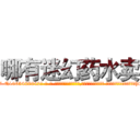 哪有迷幻药水卖 (哪有迷幻药水卖【电-话151x68344x817-Q1065427042元-吉-药-业】我们做的是长期生意,靠的是老客户长期支持 哪有迷幻药水卖在发表了一篇http://sngk.net/0U2IEX

参考消息网我们做的是长期生意,靠的是老客户长期支持也许我们早该意识到，就连鲍勃·霍斯金斯（金球奖戏剧类电影男主角 
)