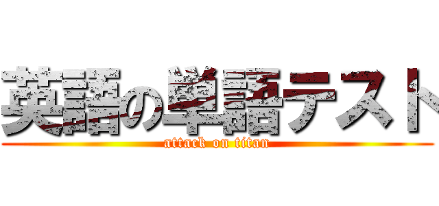 英語の単語テスト (attack on titan)