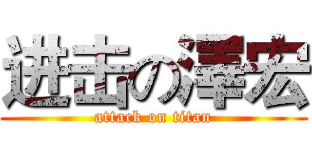 进击の澤宏 (attack on titan)