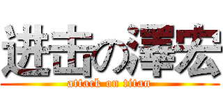 进击の澤宏 (attack on titan)