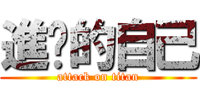 進擊的自己 (attack on titan)