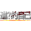 進擊的自己 (attack on titan)