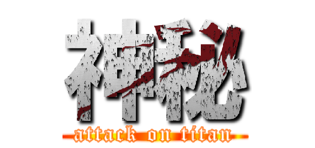 神秘 (attack on titan)