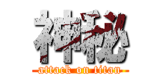 神秘 (attack on titan)