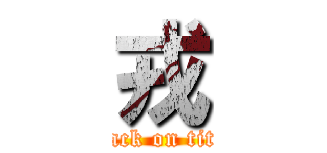 戎 (attack on titan)