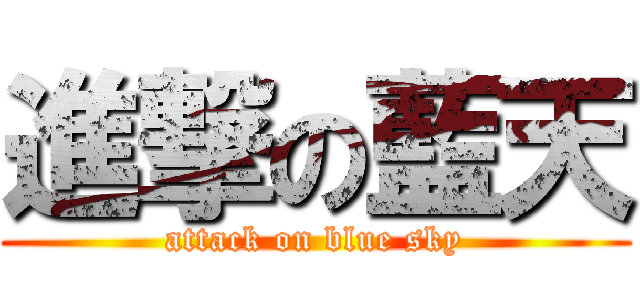 進撃の藍天 (attack on blue sky)