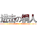 进击の桐人 (Sword Art Online)