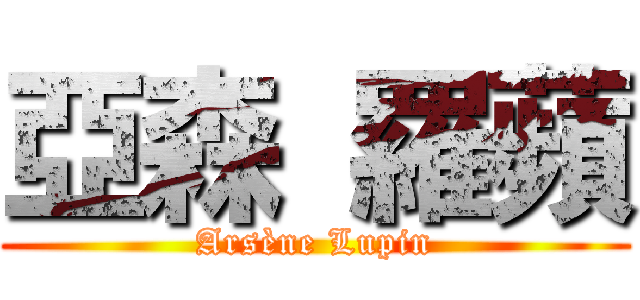 亞森 羅蘋 (Arsène Lupin)