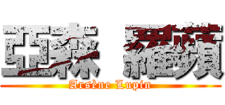 亞森 羅蘋 (Arsène Lupin)