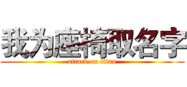 我为座椅取名字 (attack on titan)
