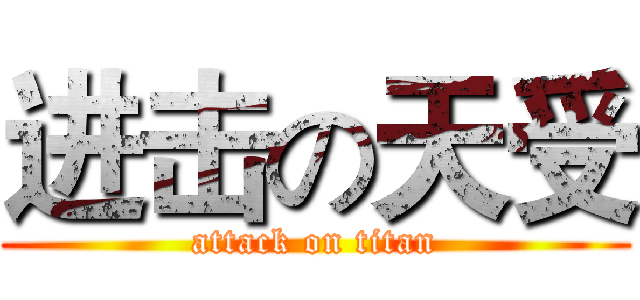 进击の天受 (attack on titan)