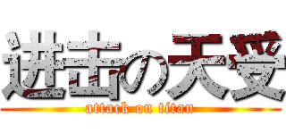 进击の天受 (attack on titan)