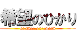 希望のひかり (seisyun sitenneew)