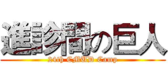 進診間の巨人 (24th CMUD Camp)