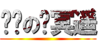 肾亏の顾冥遥 ()