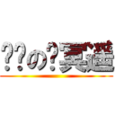 肾亏の顾冥遥 ()