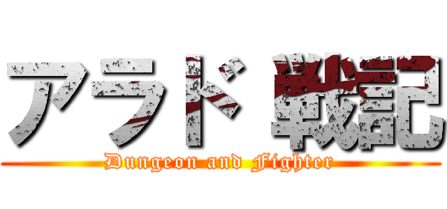 アラド 戦記 (Dungeon and Fighter)