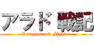 アラド 戦記 (Dungeon and Fighter)