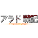 アラド 戦記 (Dungeon and Fighter)