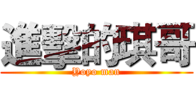 進擊的琪哥 (Yoyo man)