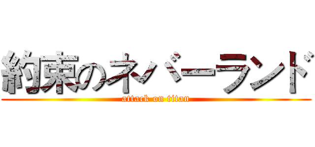 約束のネバーランド (attack on titan)
