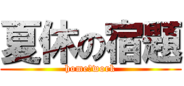 夏休の宿題 (home　work)