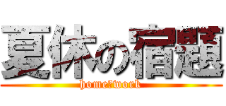夏休の宿題 (home　work)