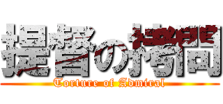 提督の拷問 (Torture of Admiral)