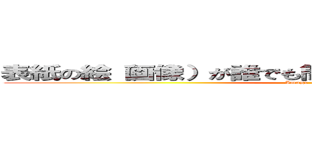 表紙の絵（画像）が誰でも簡単に作れるようになる講座！ (Image & Course)