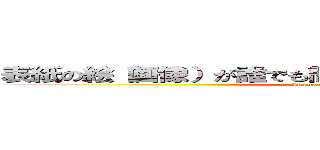 表紙の絵（画像）が誰でも簡単に作れるようになる講座！ (Image & Course)