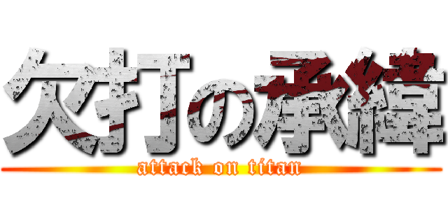 欠打の承緯 (attack on titan)